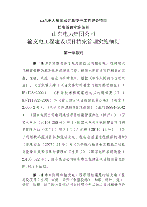 山东电力集团公司输变电工程建设项目档案管理实施细则.docx