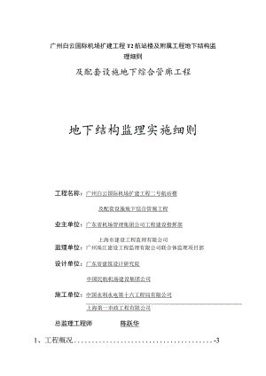 广州白云国际机场扩建工程T2航站楼及附属工程地下结构监理细则.docx