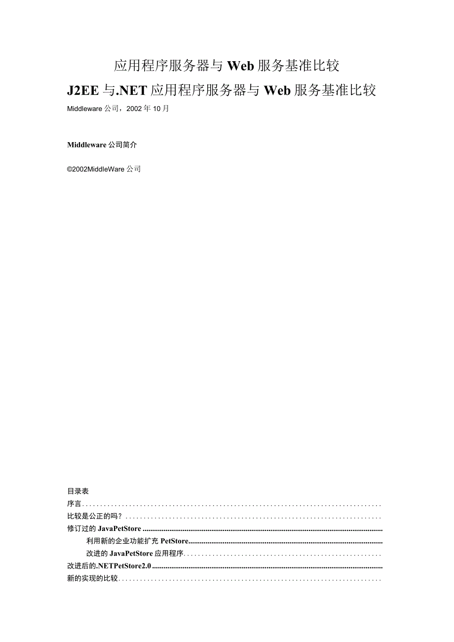 应用程序服务器与Web服务基准比较.docx_第1页