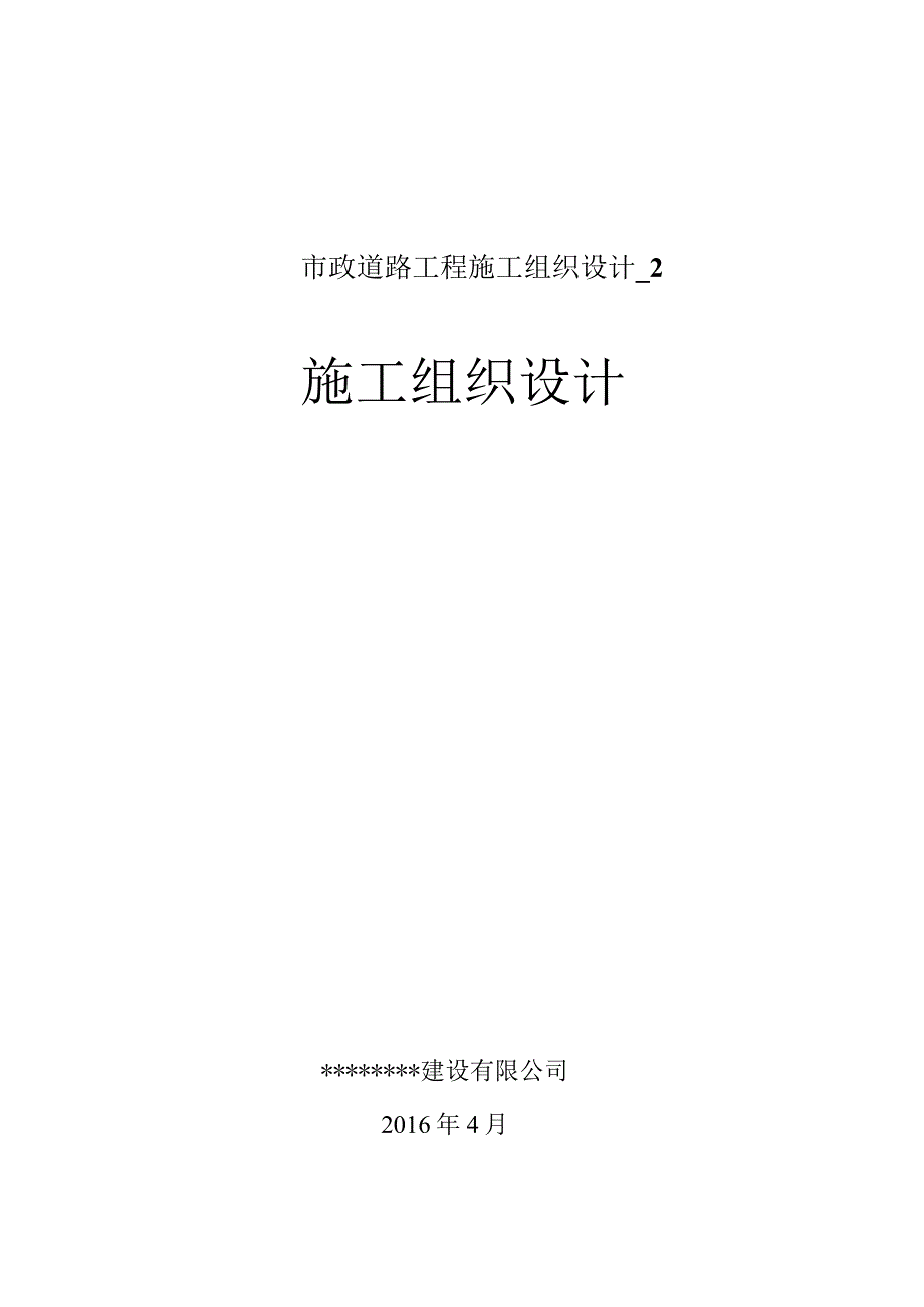 市政道路工程施工组织设计_2.docx_第1页