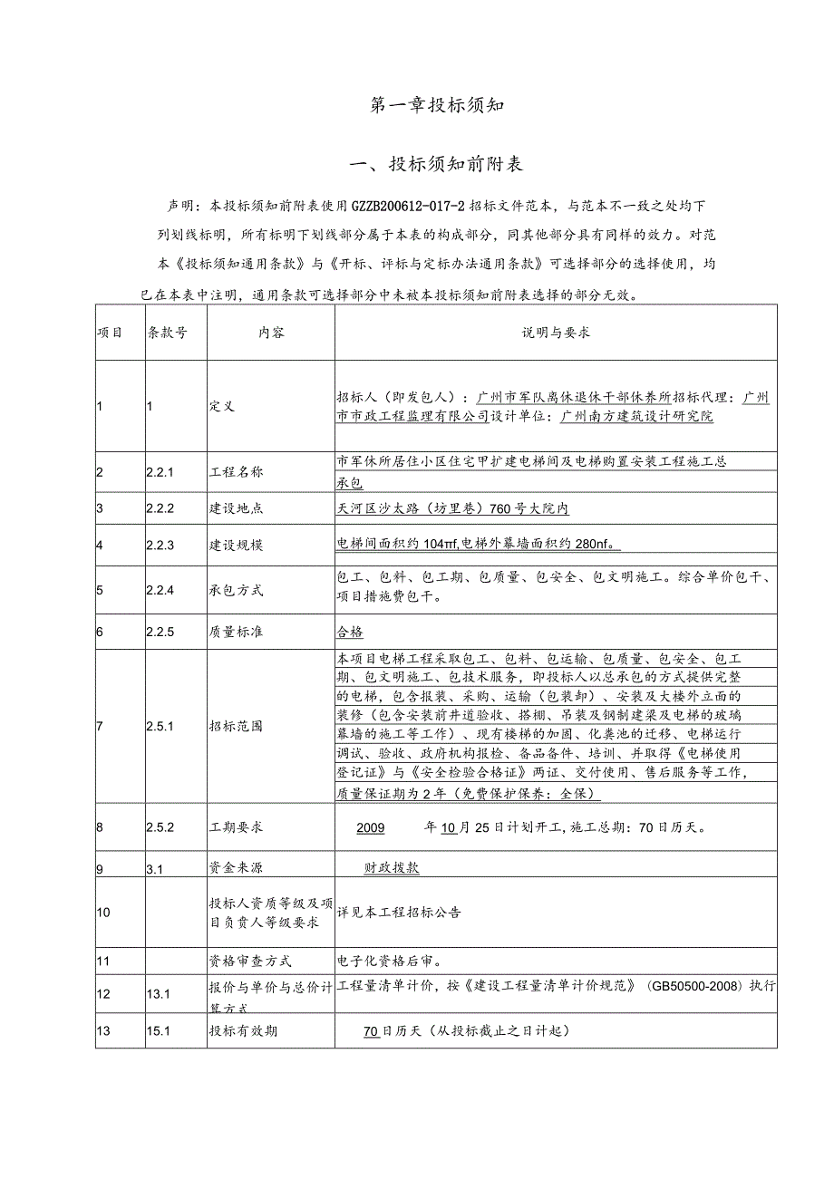 市军休所居住小区住宅甲扩建电梯间及电梯.docx_第3页