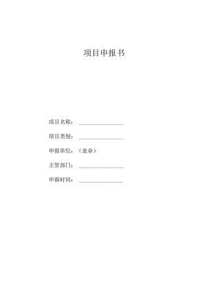 项目申报书.docx