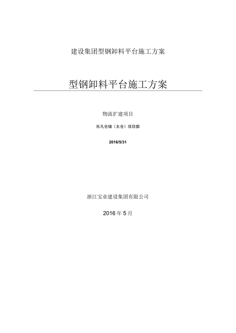 建设集团型钢卸料平台施工方案.docx_第1页