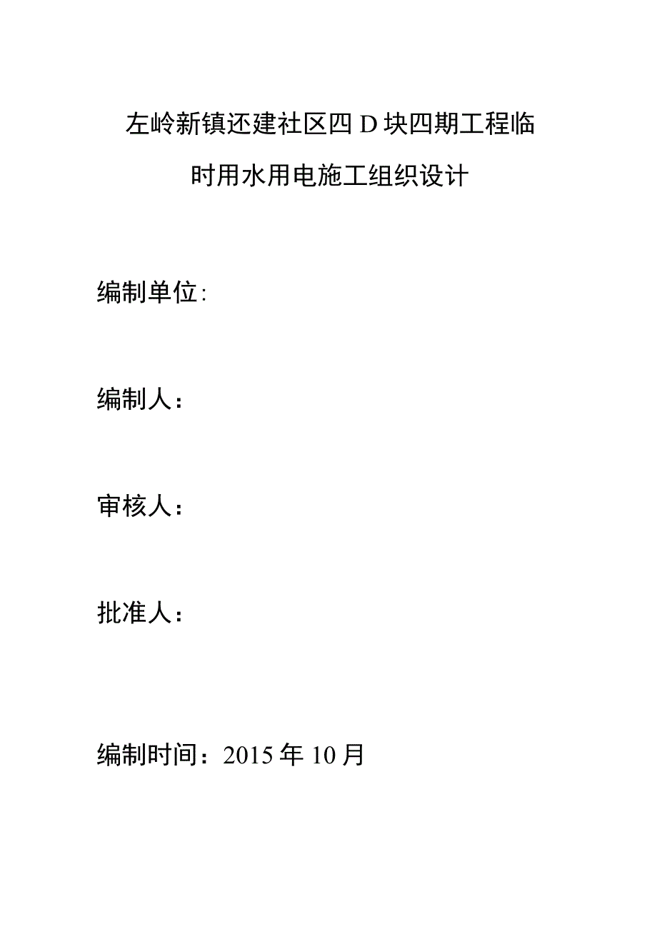 左岭工地高层临水临电方案.docx_第3页