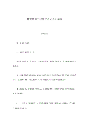 建筑装饰工程施工合同会计学堂.docx