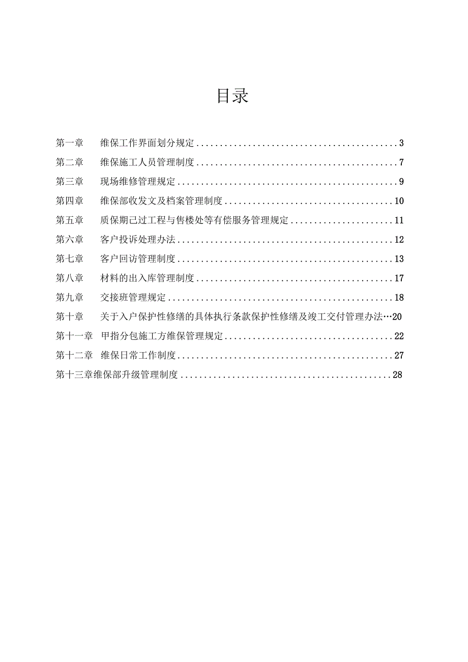 建筑装饰工程维保部管理制度.docx_第2页