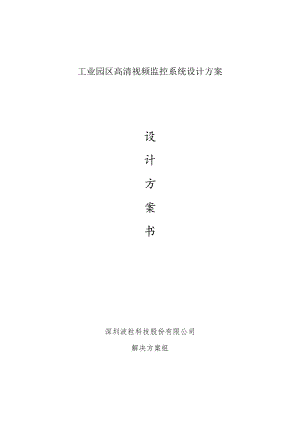 工业园区高清视频监控系统设计方案.docx