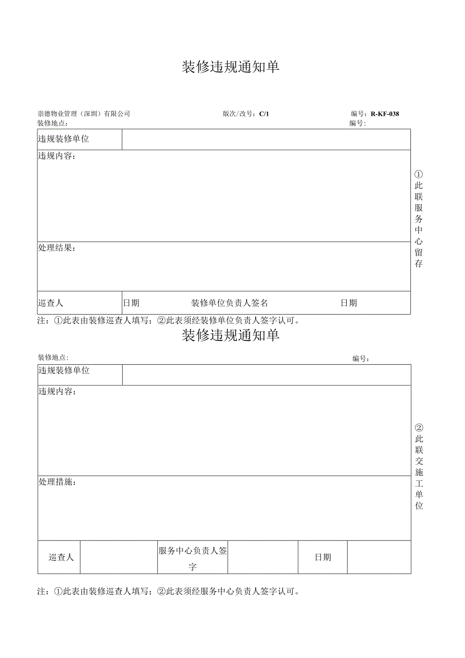 装修违规通知单.docx_第1页