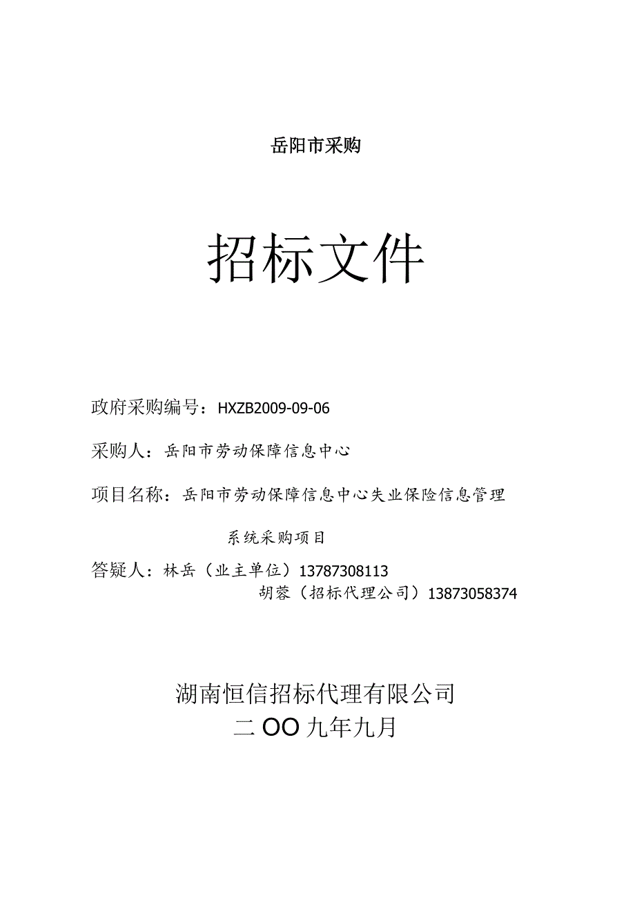 岳阳市采购.docx_第1页