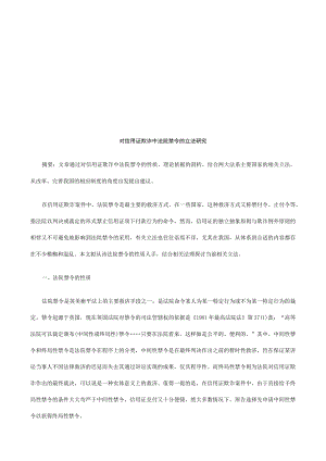 财务管理资料2023年整理-对信用证对信用证欺诈中法院禁令的立法研究的应用.docx