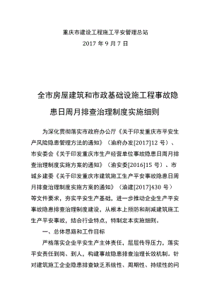 重庆市建设工程施工安全管理总站-关于印发全市房屋建筑和市政基础设施工程事故隐患日周月排查治理制度实施细则的通知.docx