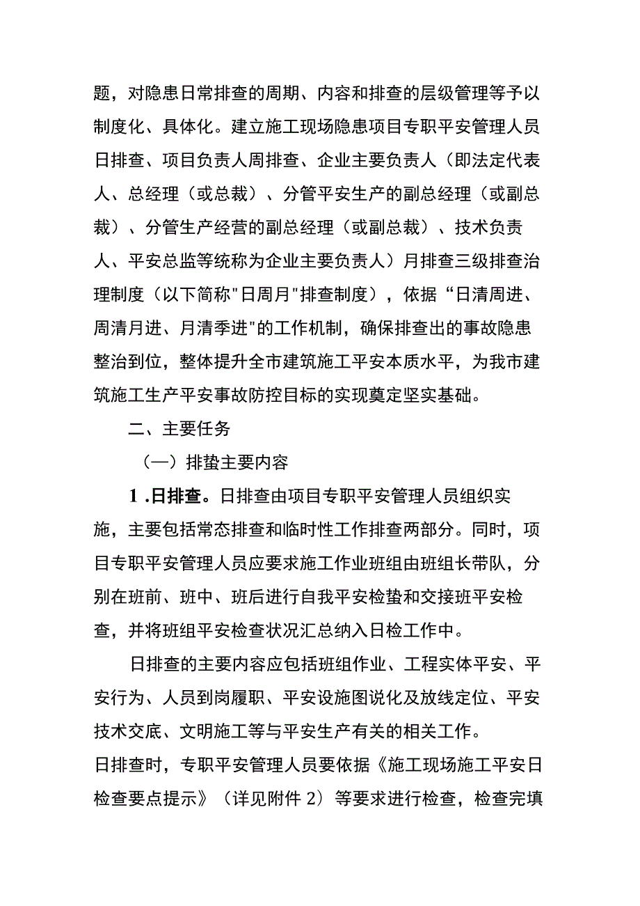 重庆市建设工程施工安全管理总站-关于印发全市房屋建筑和市政基础设施工程事故隐患日周月排查治理制度实施细则的通知.docx_第2页