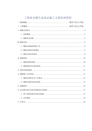 工程高支模专家论证施工方案培训资料.docx