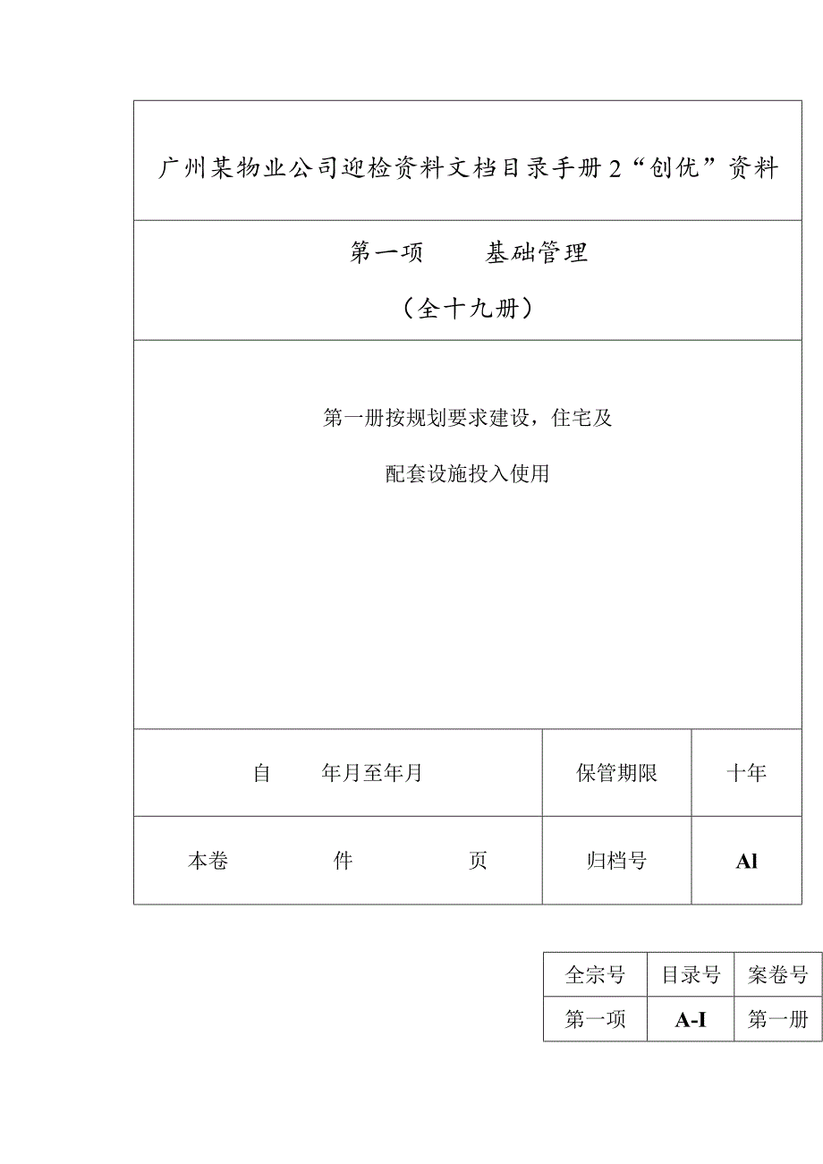 广州某物业公司迎检资料文档目录手册2.docx_第1页