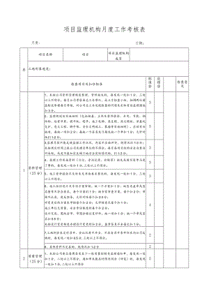 项目部月度工作考核表.docx