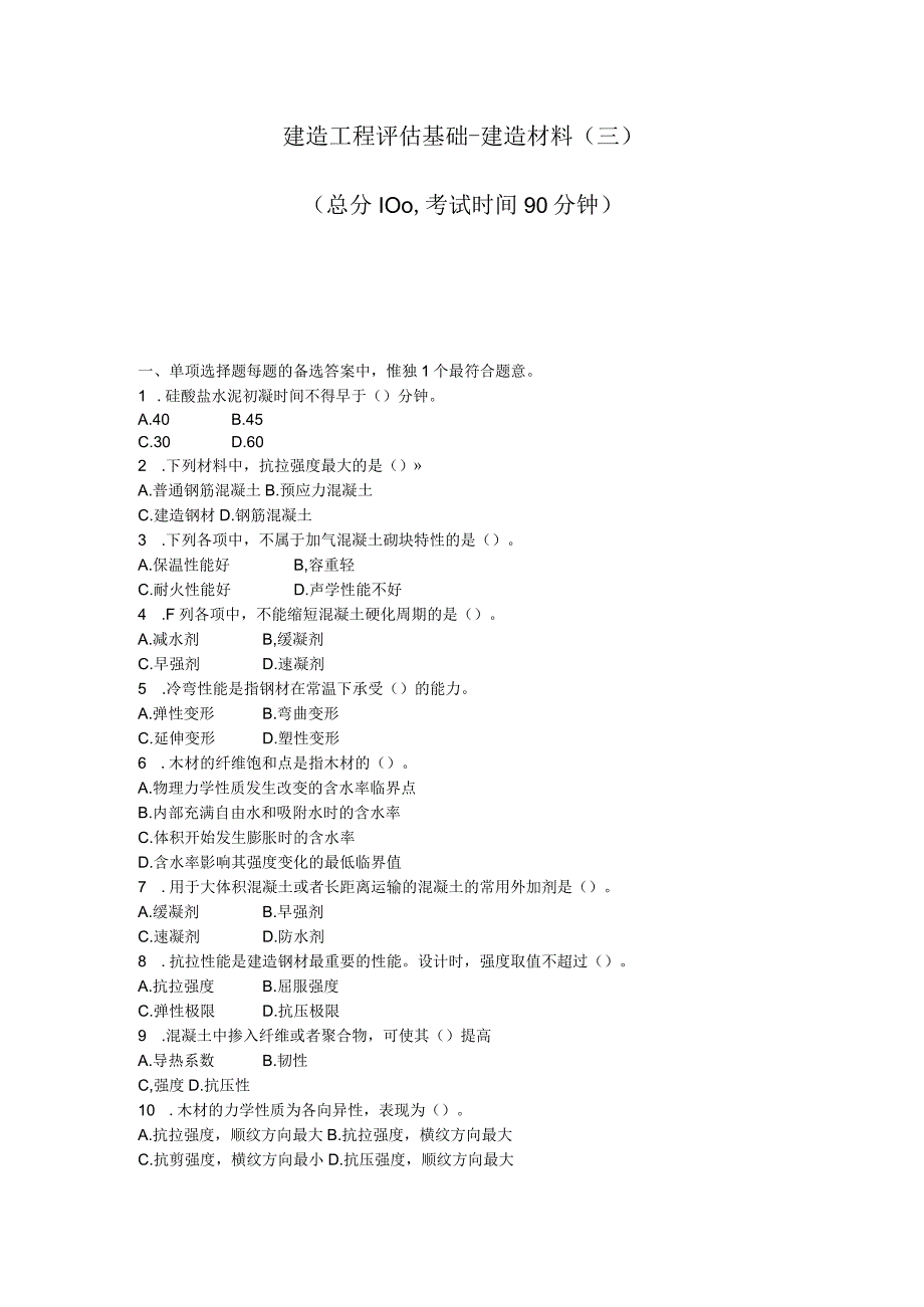 建筑工程评估基础-建筑材料(三)_真题-无答案.docx_第1页