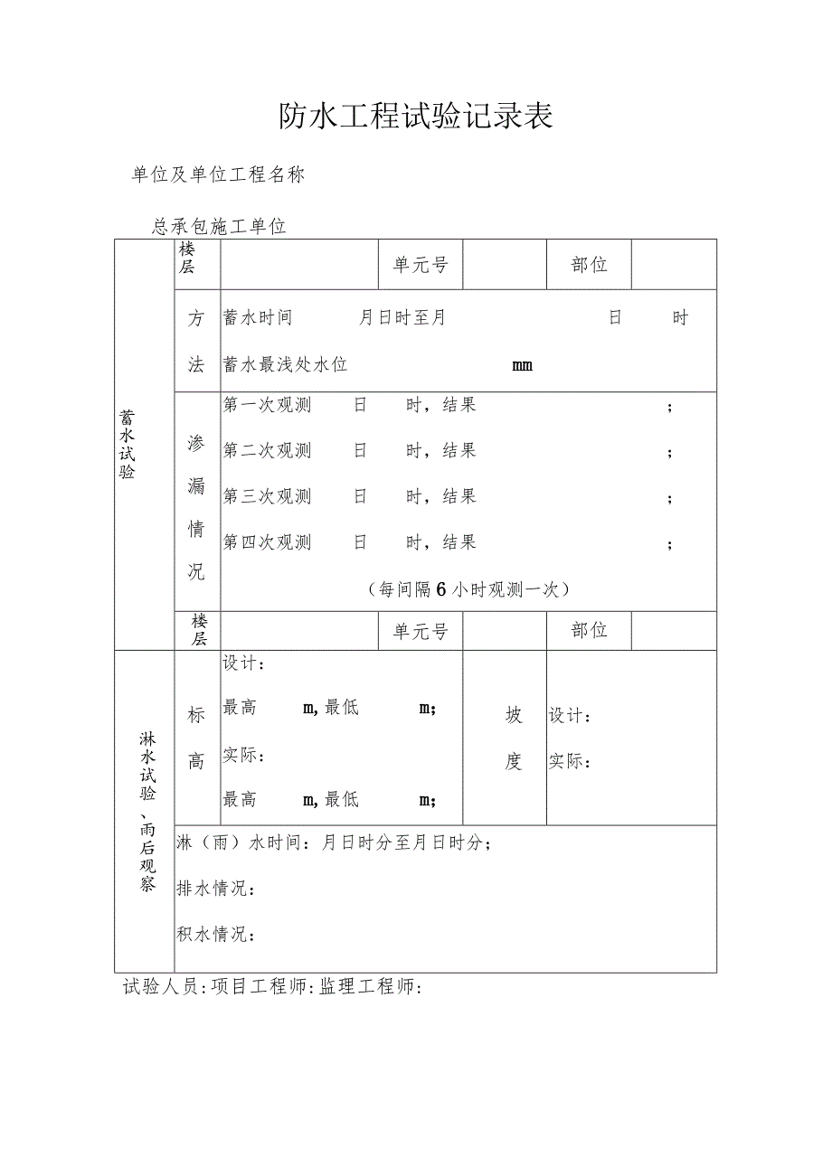 防水工程试验记录表.docx_第1页