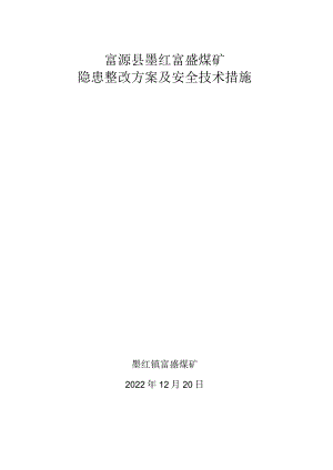 隐患整改方案及安全措施.docx