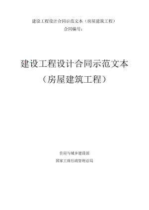 建设工程设计合同示范文本(房屋建筑工程).docx