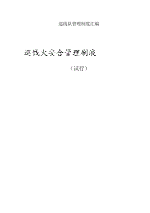 巡线队管理制度汇编.docx