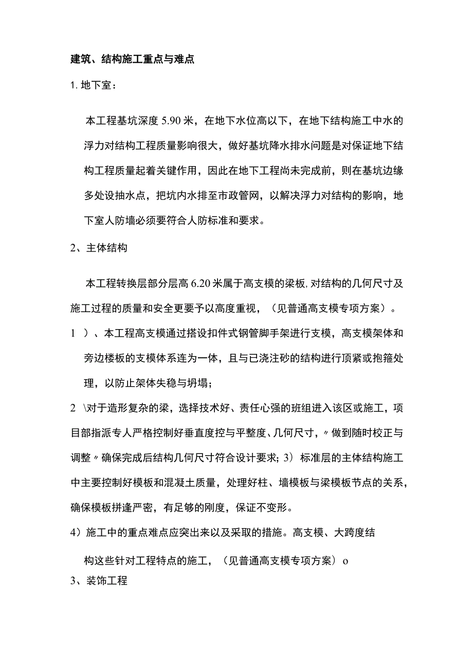 建筑、结构施工重点与难点.docx_第1页