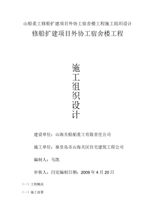 山船重工修船扩建项目外协工宿舍楼工程施工组织设计.docx