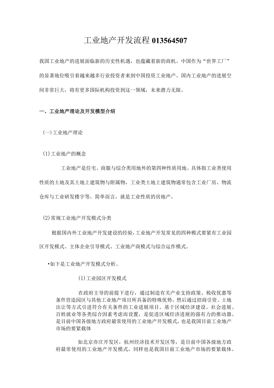 工业地产开发流程013564507.docx_第1页