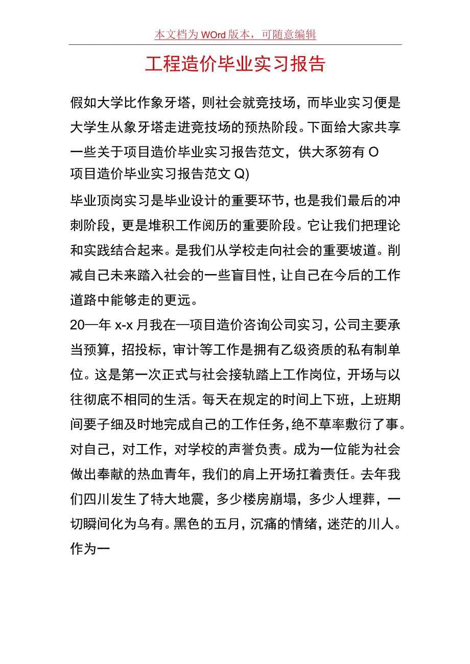 工程造价毕业实习报告（一）.docx_第1页