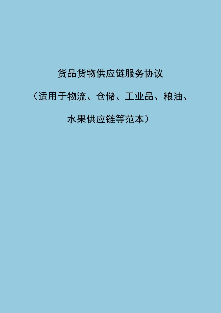 货品货物供应链服务协议（适用于物流、仓储、工业品、粮油、水果等范本）.docx_第1页