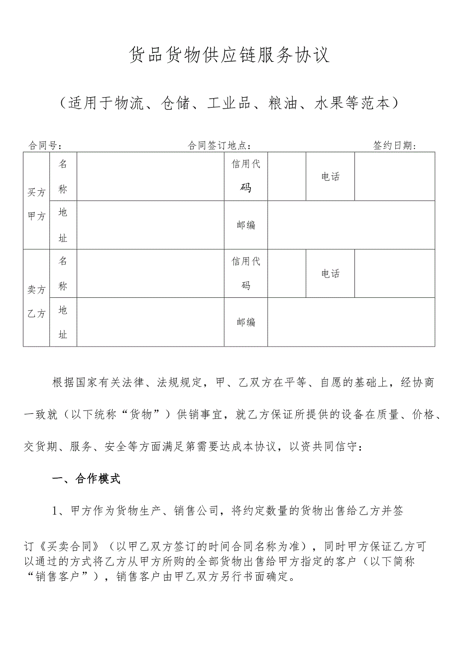 货品货物供应链服务协议（适用于物流、仓储、工业品、粮油、水果等范本）.docx_第2页