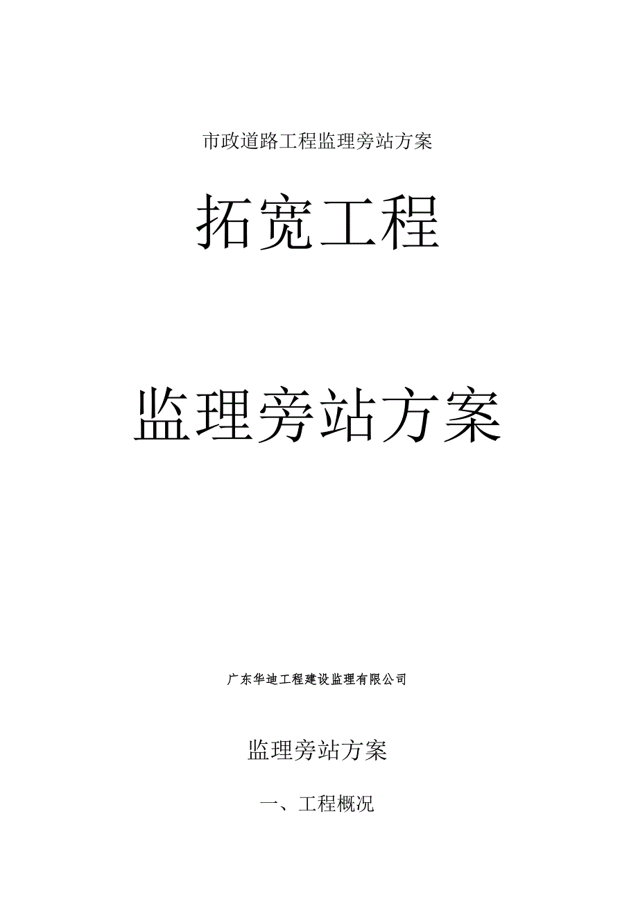 市政道路工程监理旁站方案.docx_第1页