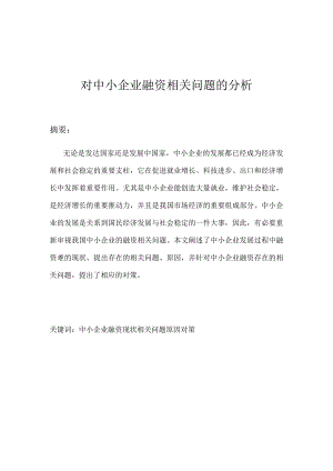 财务管理资料2023年整理-对中小企业融资问题的分析.docx