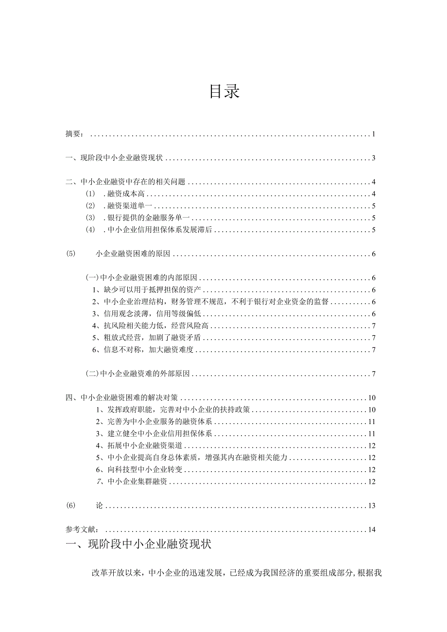 财务管理资料2023年整理-对中小企业融资问题的分析.docx_第2页