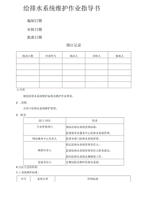 给排水系统维护作业指导书模板.docx