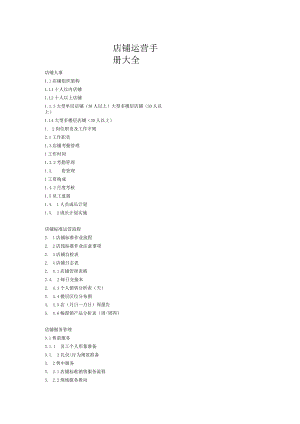 店铺运营手册大全.docx