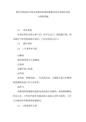 锅炉受热面水冷壁过热器再热器省煤器清灰作业潜在风险与预控措施.docx