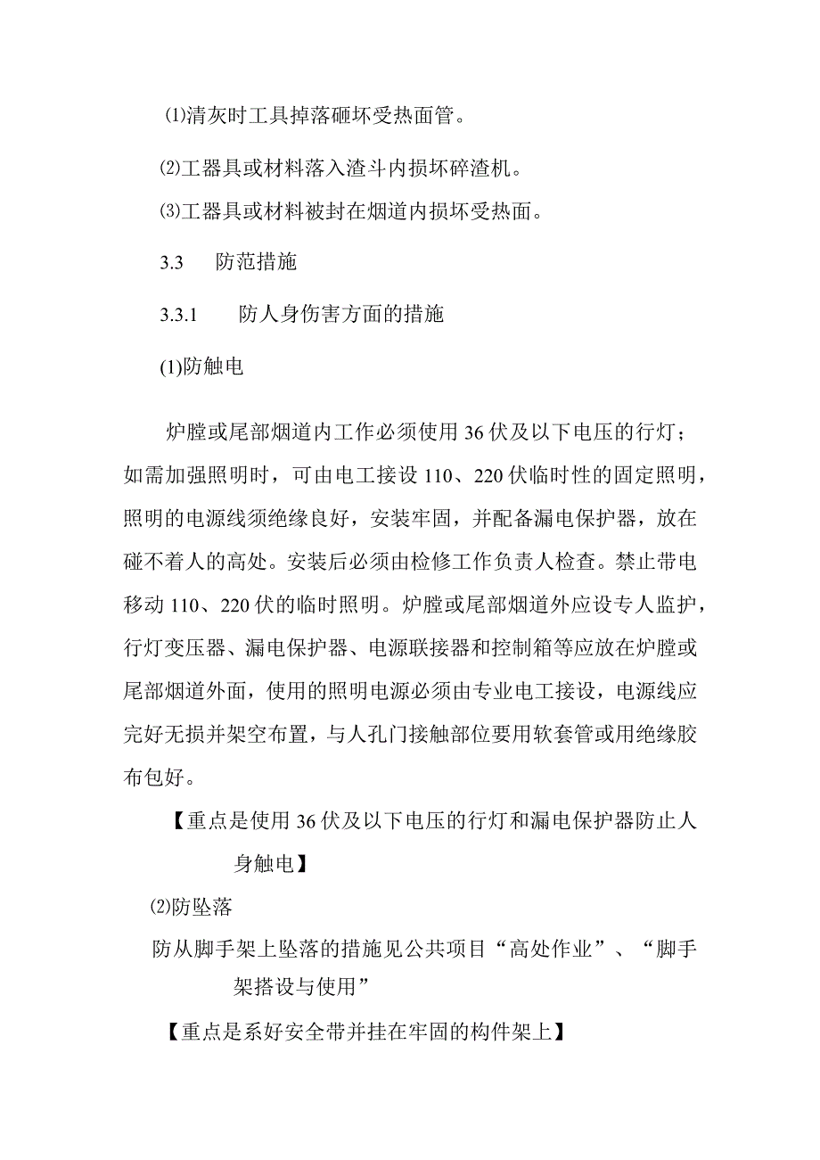 锅炉受热面水冷壁过热器再热器省煤器清灰作业潜在风险与预控措施.docx_第2页