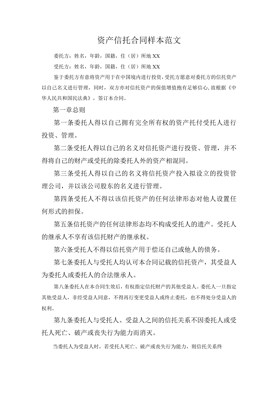 资产信托合同样本范文.docx_第1页