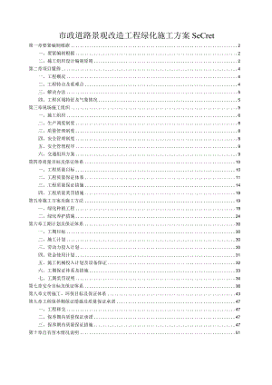 市政道路景观改造工程绿化施工方案secret.docx