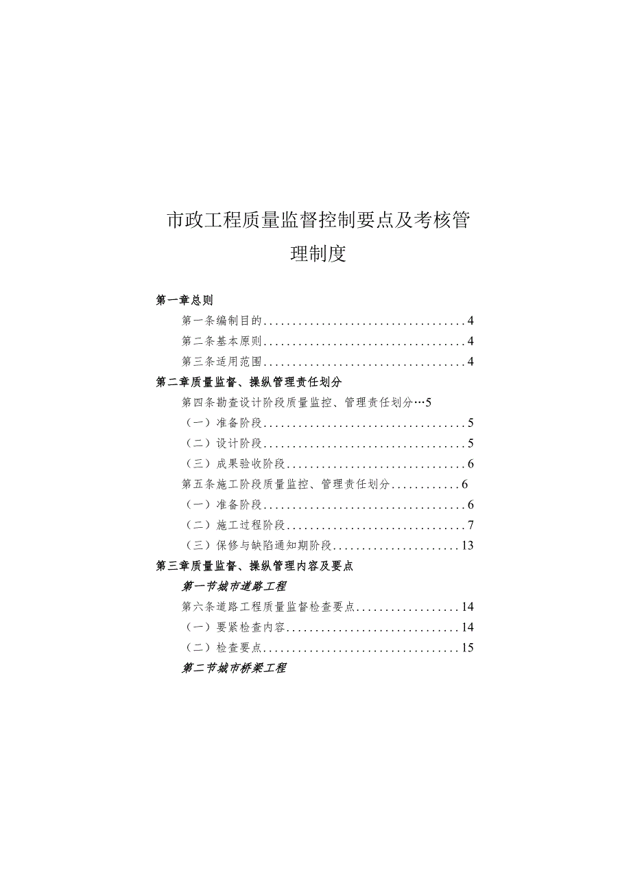 市政工程质量监督控制要点及考核管理制度.docx_第1页