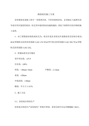 路面面层施工方案.docx