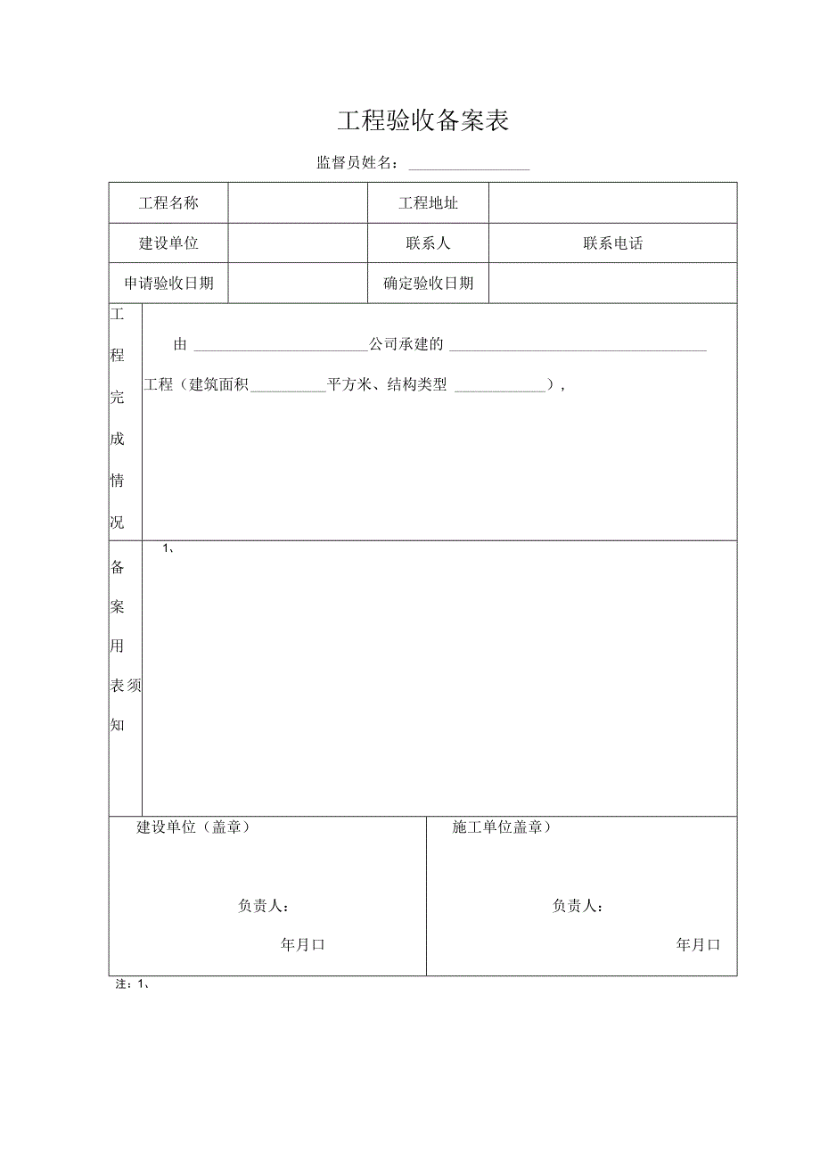 工程验收备案表.docx_第1页