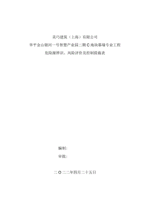 幕墙工程危险源辨识、风险评价及控制措施表.docx