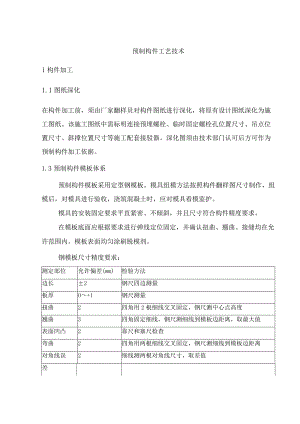 预制构件工艺技术.docx