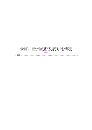 贵州、云南旅游发展对比.docx