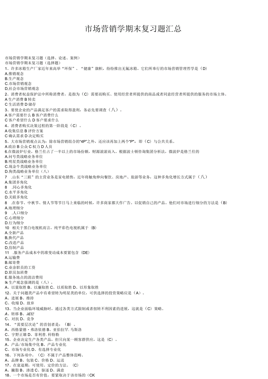 市场营销学期末复习题汇总.docx_第1页