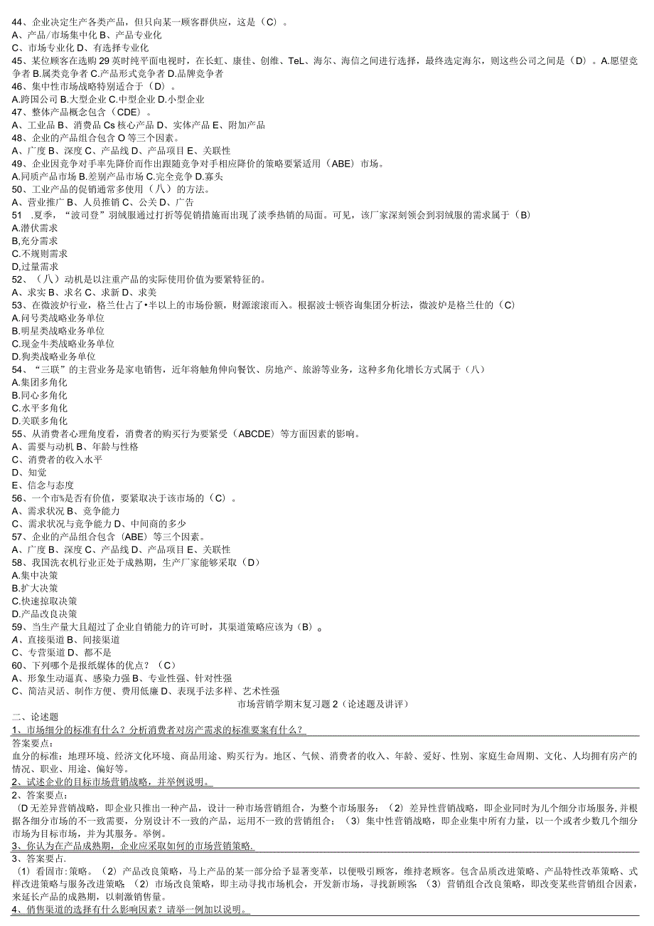 市场营销学期末复习题汇总.docx_第3页