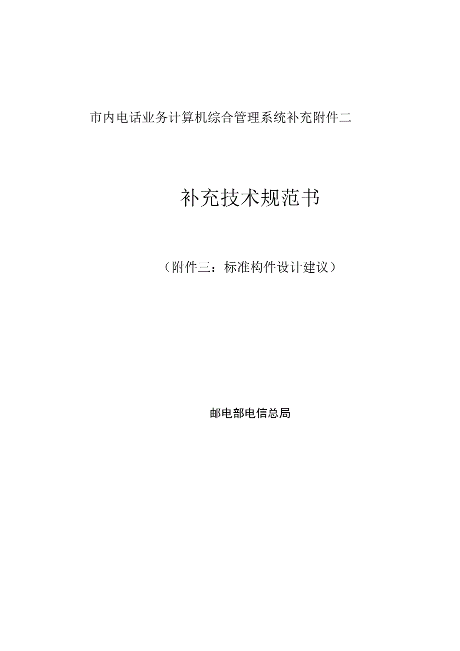 市内电话业务计算机综合管理系统补充附件二.docx_第1页