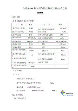 山西某40t锅炉烟气除尘脱硫工程技术方案secret.docx