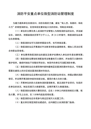 重点单位微型消防站管理制度.docx